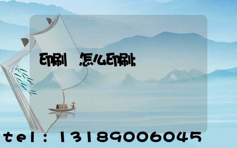 印刷廠怎么印刷