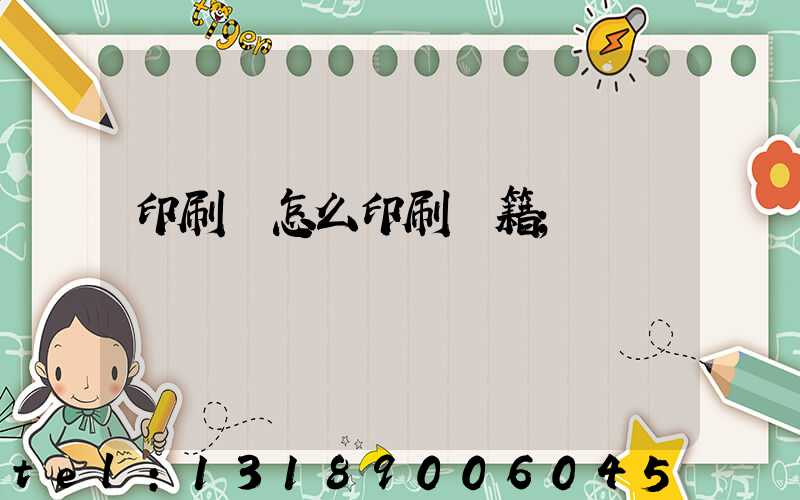 印刷廠怎么印刷書籍