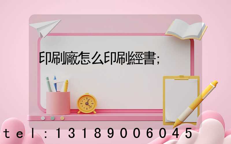印刷廠怎么印刷經書
