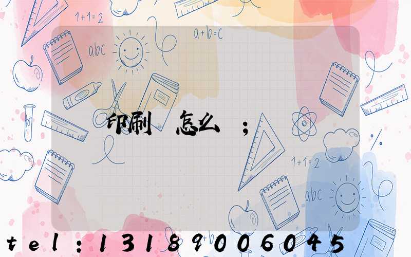 印刷廠怎么開