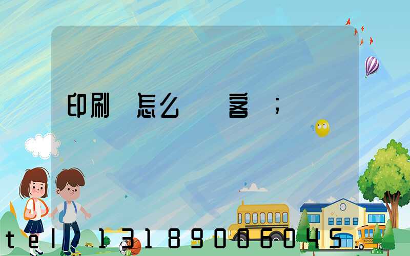 印刷廠怎么開發客戶