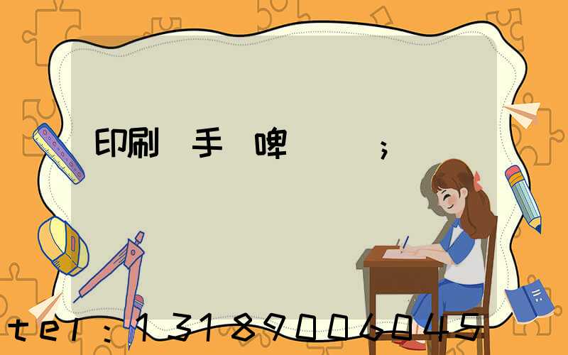 印刷廠手動啤機機長
