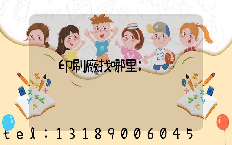 印刷廠找哪里