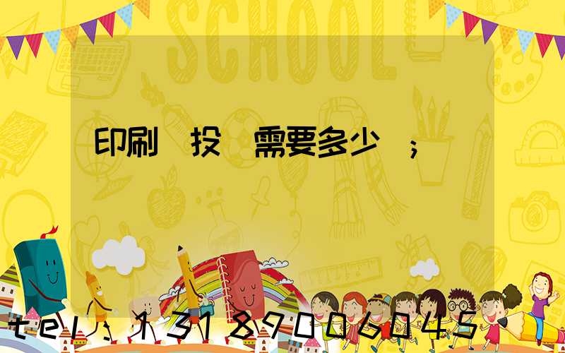 印刷廠投資需要多少錢