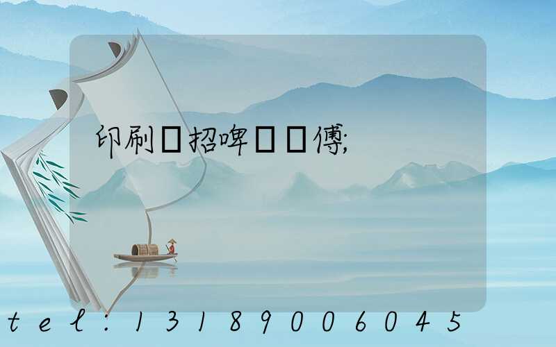 印刷廠招啤機師傅