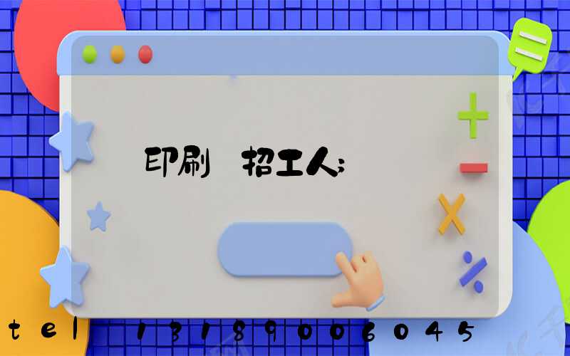 印刷廠招工人