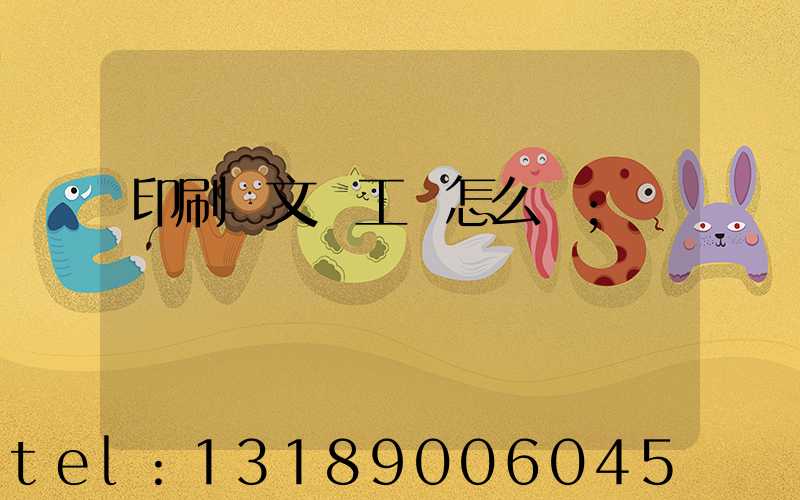 印刷廠文員工資怎么樣