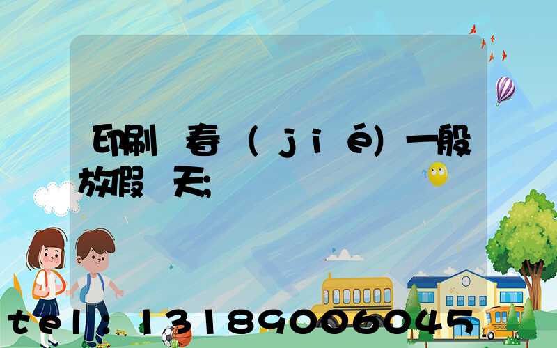 印刷廠春節(jié)一般放假幾天