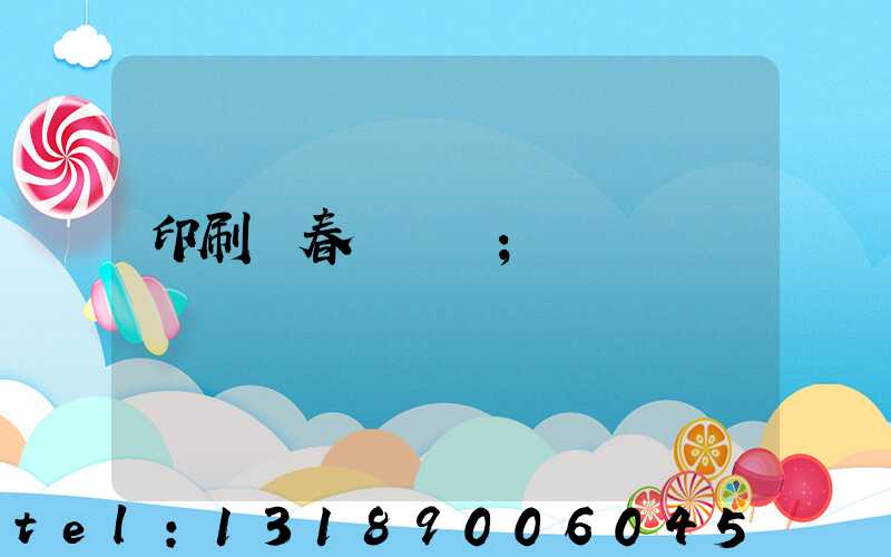 印刷廠春節對聯
