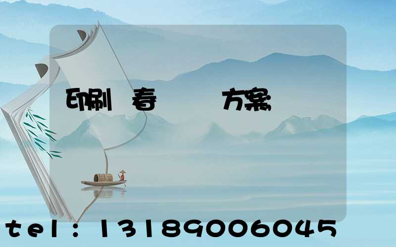 印刷廠春節掙錢方案