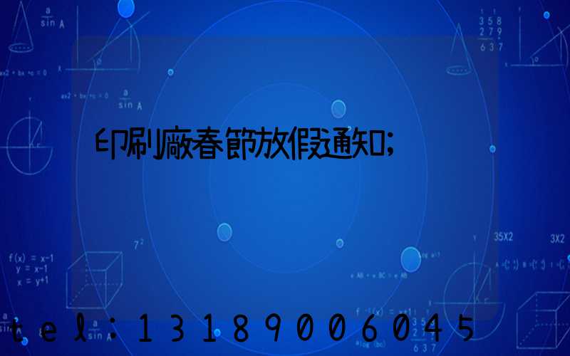 印刷廠春節放假通知