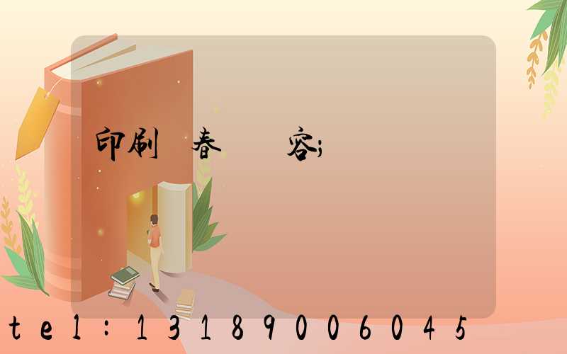 印刷廠春聯內容