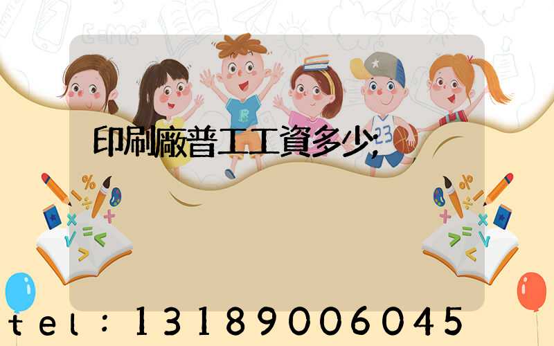 印刷廠普工工資多少