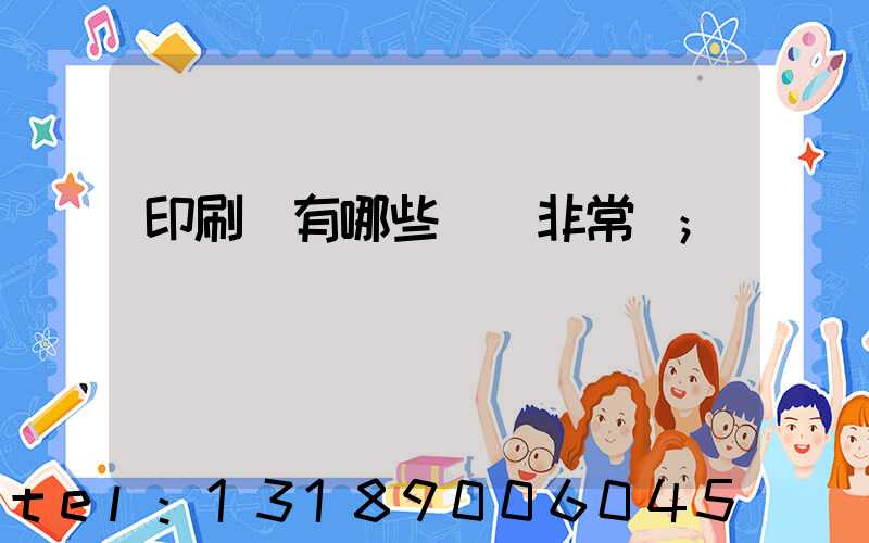 印刷廠有哪些設備非常貴
