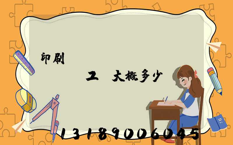 印刷廠機(jī)長(zhǎng)工資大概多少