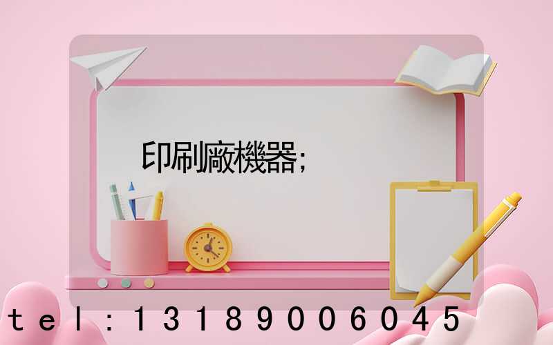 印刷廠機器