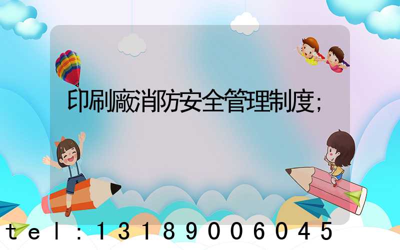 印刷廠消防安全管理制度