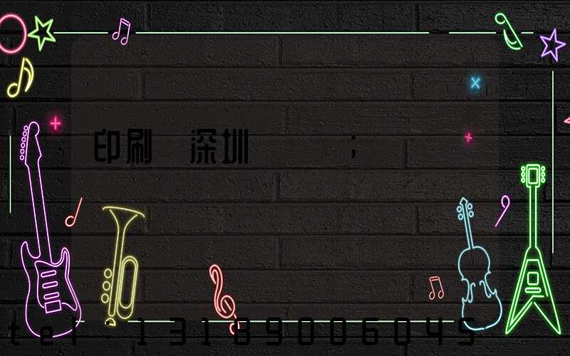 印刷廠深圳橫崗區