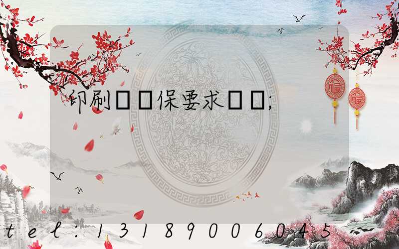 印刷廠環保要求設備
