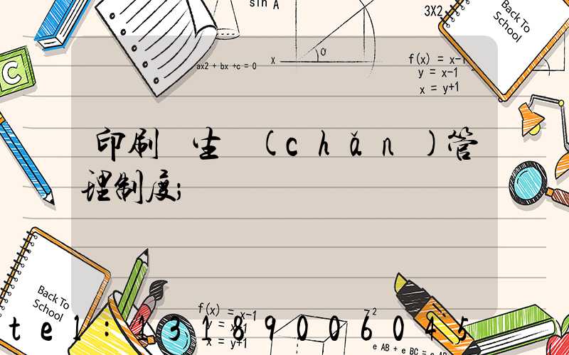 印刷廠生產(chǎn)管理制度
