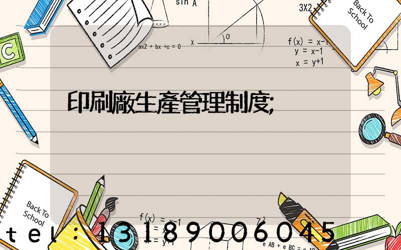 印刷廠生產管理制度