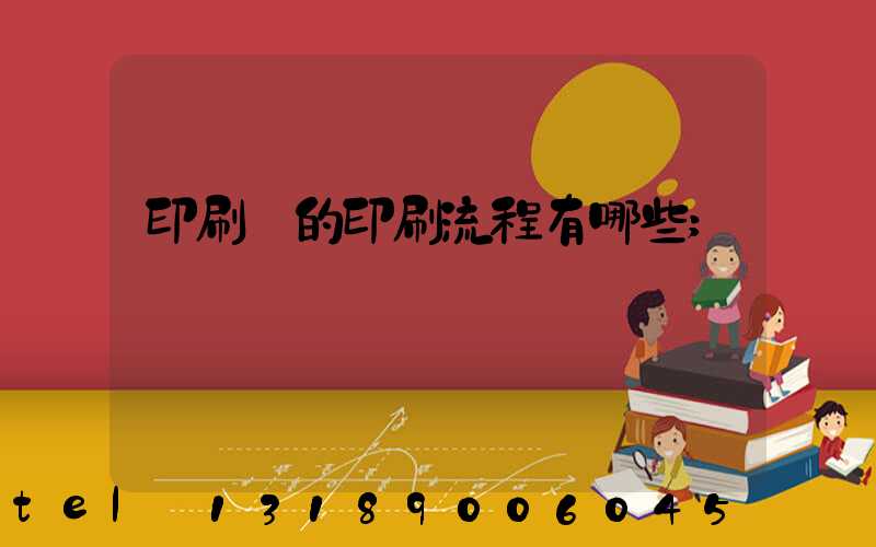 印刷廠的印刷流程有哪些