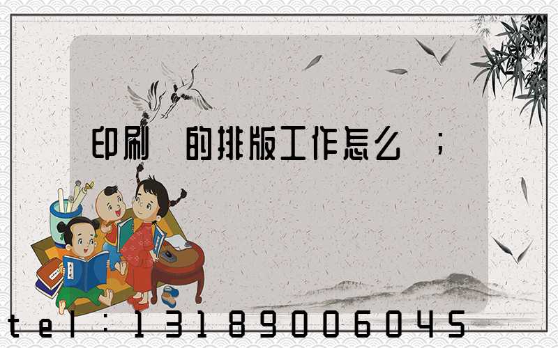 印刷廠的排版工作怎么樣