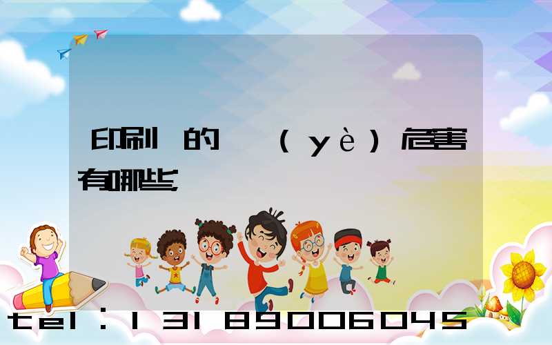 印刷廠的職業(yè)危害有哪些