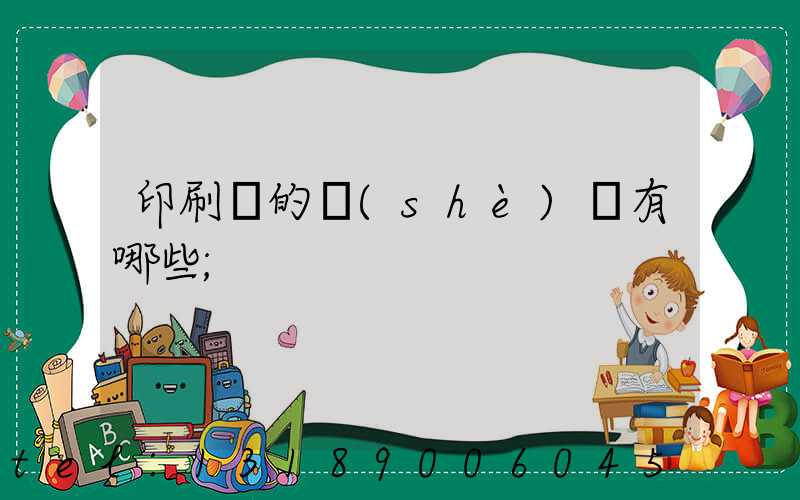 印刷廠的設(shè)備有哪些