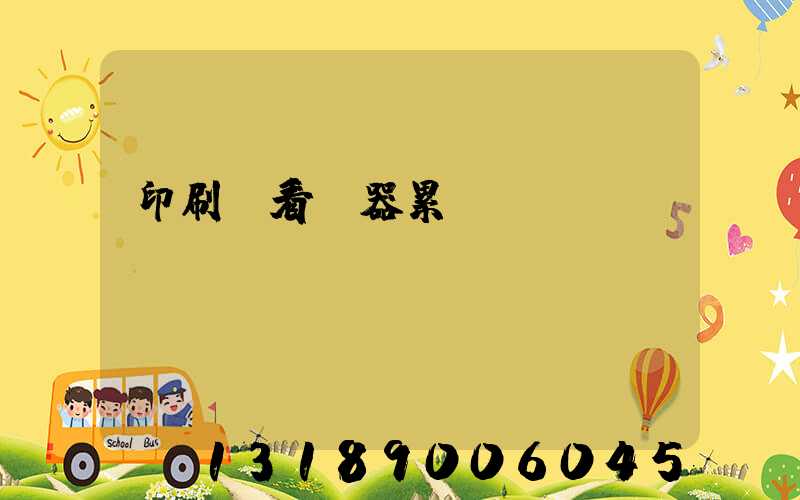 印刷廠看機器累嗎