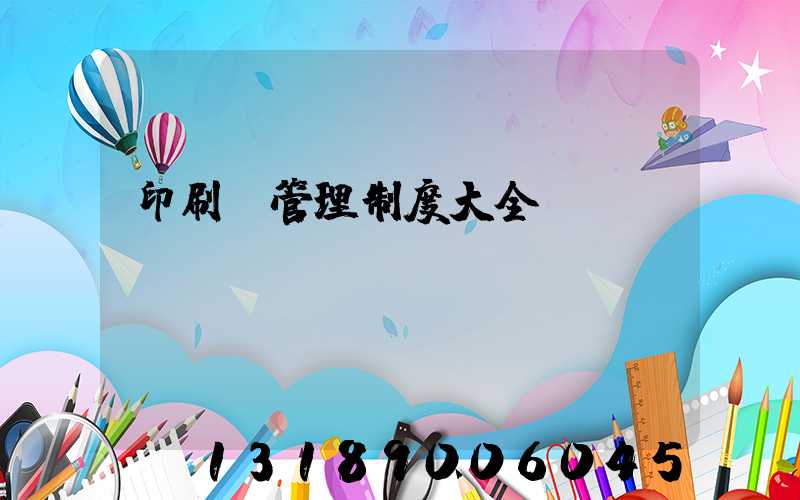 印刷廠管理制度大全