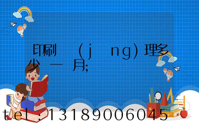 印刷廠經(jīng)理多少錢一個月