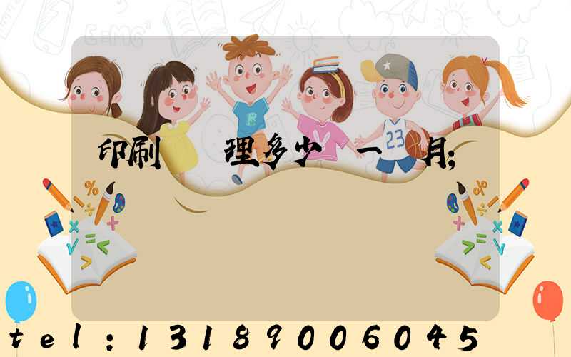 印刷廠經理多少錢一個月