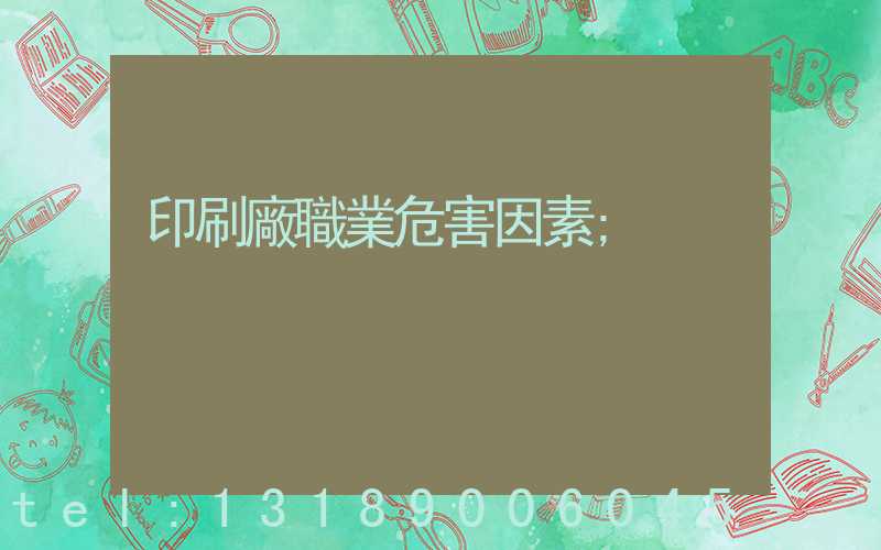 印刷廠職業危害因素