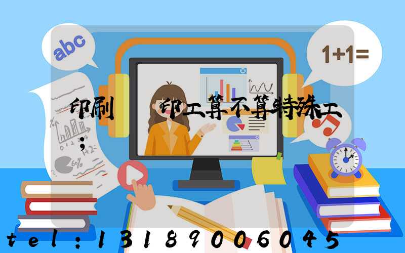 印刷廠膠印工算不算特殊工種