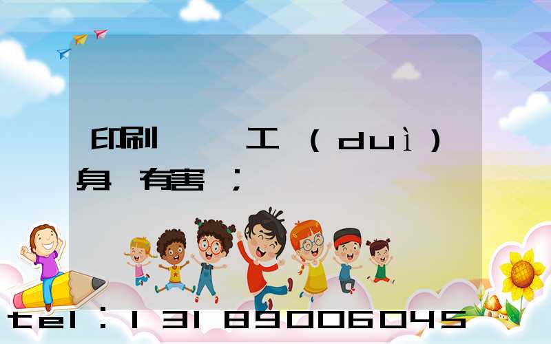 印刷廠裝訂工對(duì)身體有害嗎