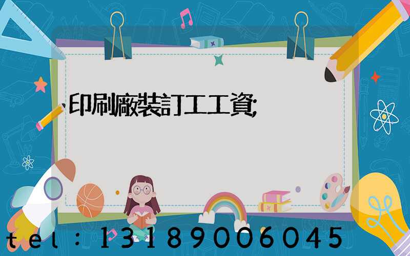 印刷廠裝訂工工資