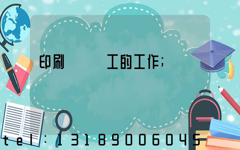 印刷廠裝訂工的工作