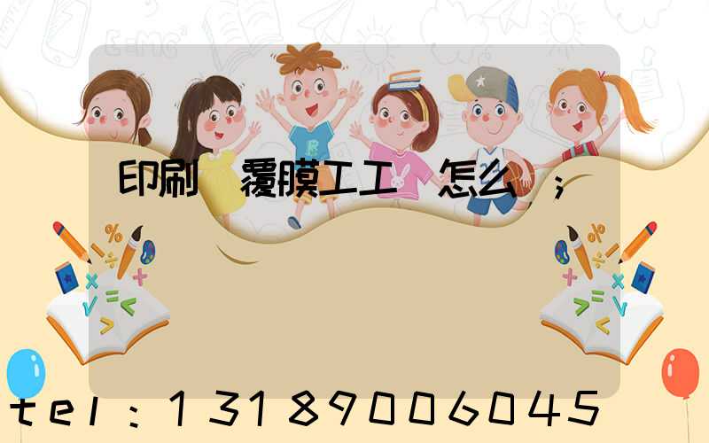 印刷廠覆膜工工資怎么樣