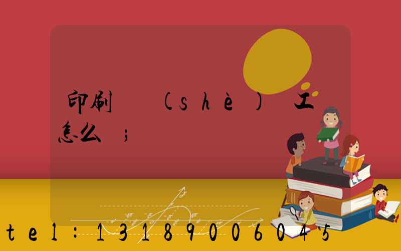 印刷廠設(shè)計工資怎么樣