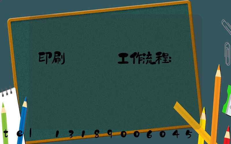 印刷廠設計師工作流程