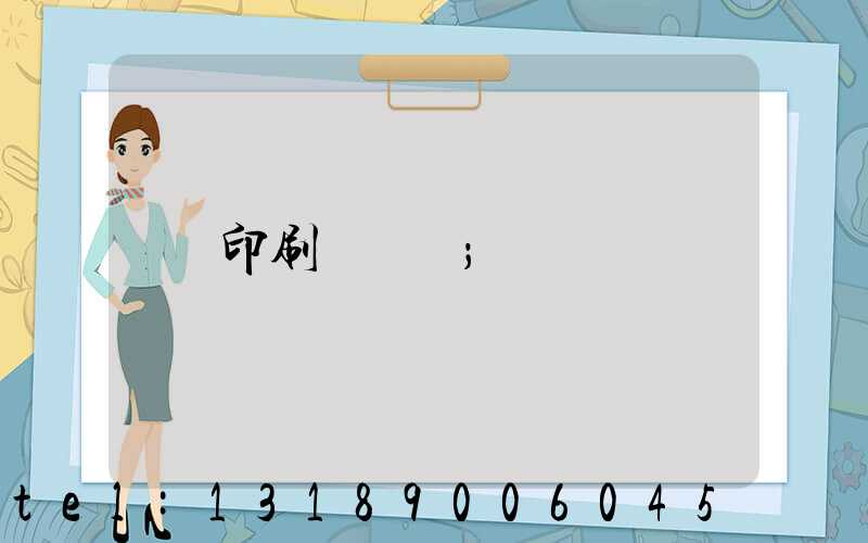 印刷廠資質