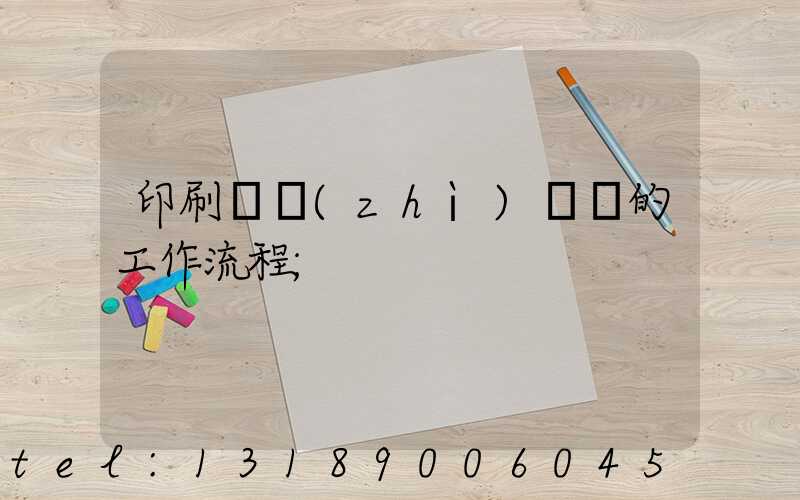 印刷廠質(zhì)檢員的工作流程