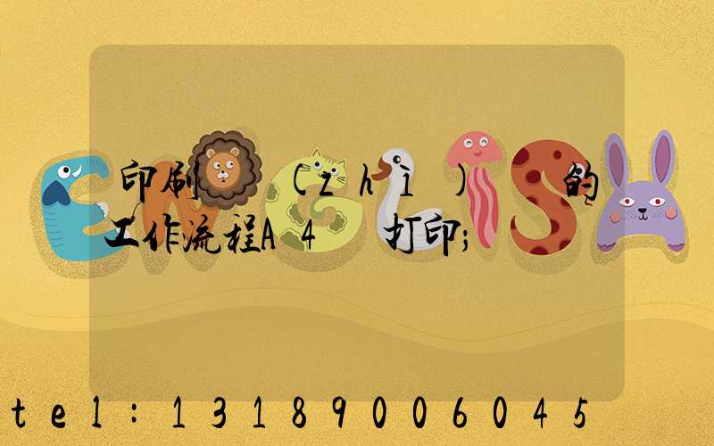 印刷廠質(zhì)檢員的工作流程A4紙打印