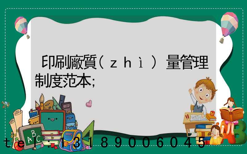 印刷廠質(zhì)量管理制度范本