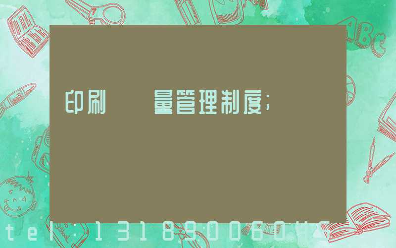 印刷廠質量管理制度