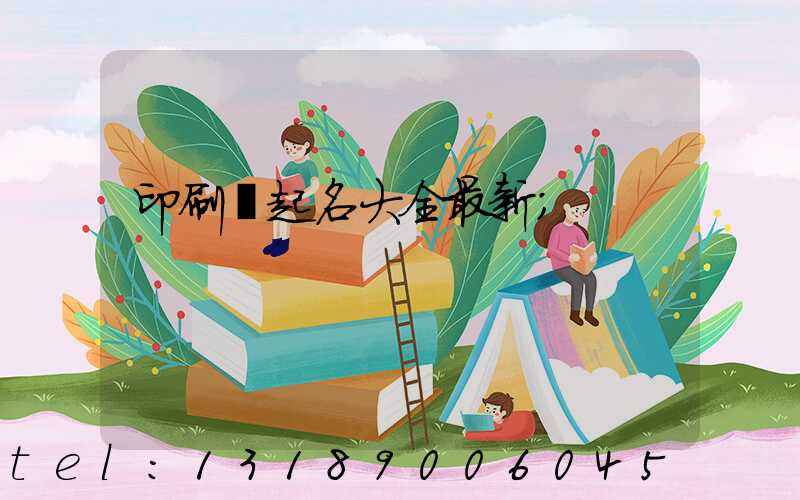 印刷廠起名大全最新