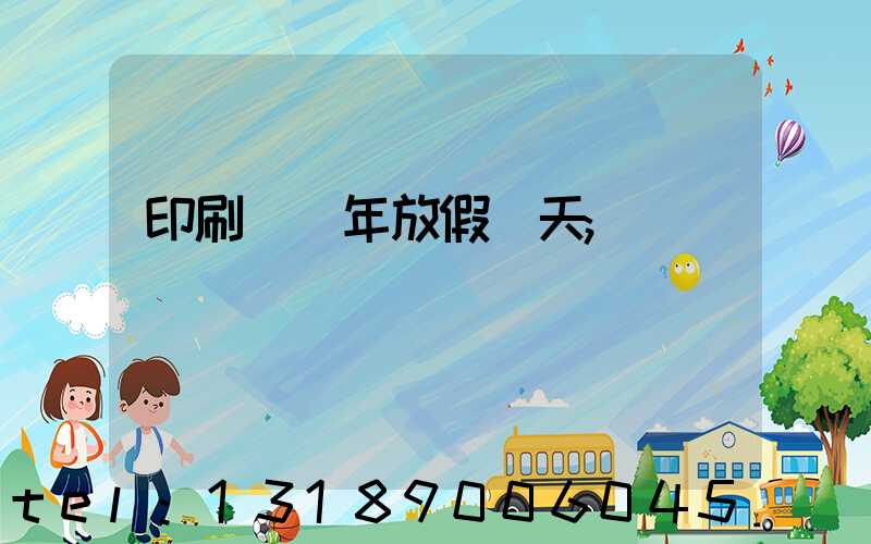 印刷廠過年放假幾天