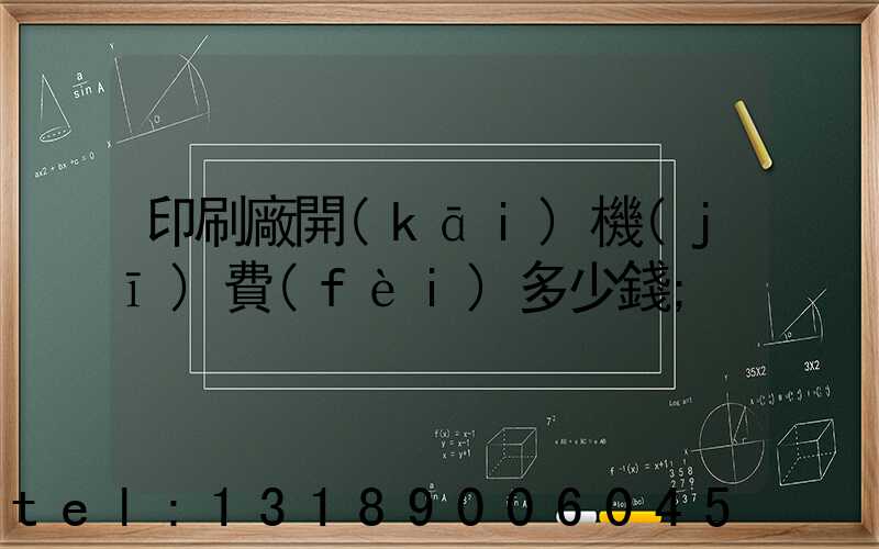 印刷廠開(kāi)機(jī)費(fèi)多少錢