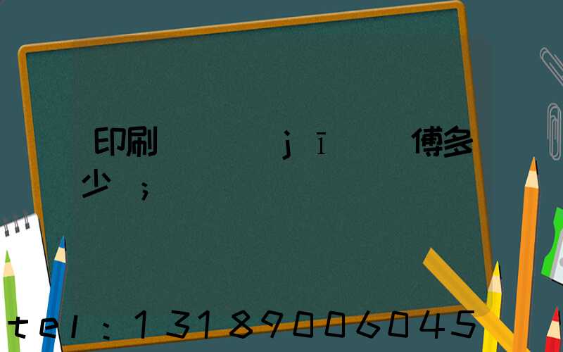 印刷廠開機(jī)師傅多少錢